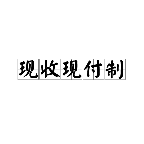 现收现付制