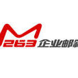 263(企业信箱)