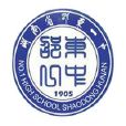 邵东市第一中学