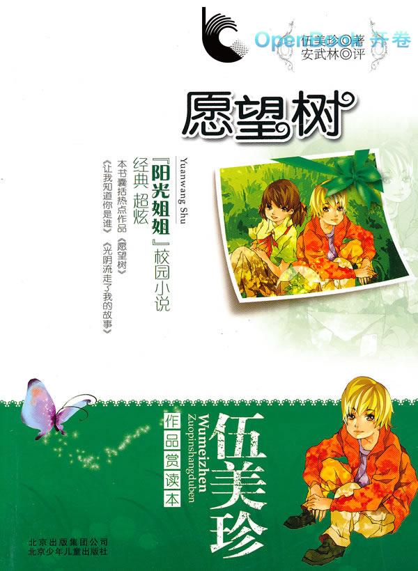 愿望树