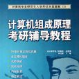 计算机组成原理考研辅导教程