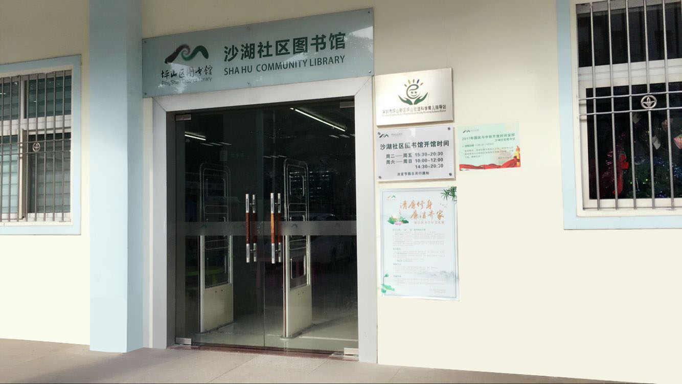 坪山区图书馆 坪山区图书馆