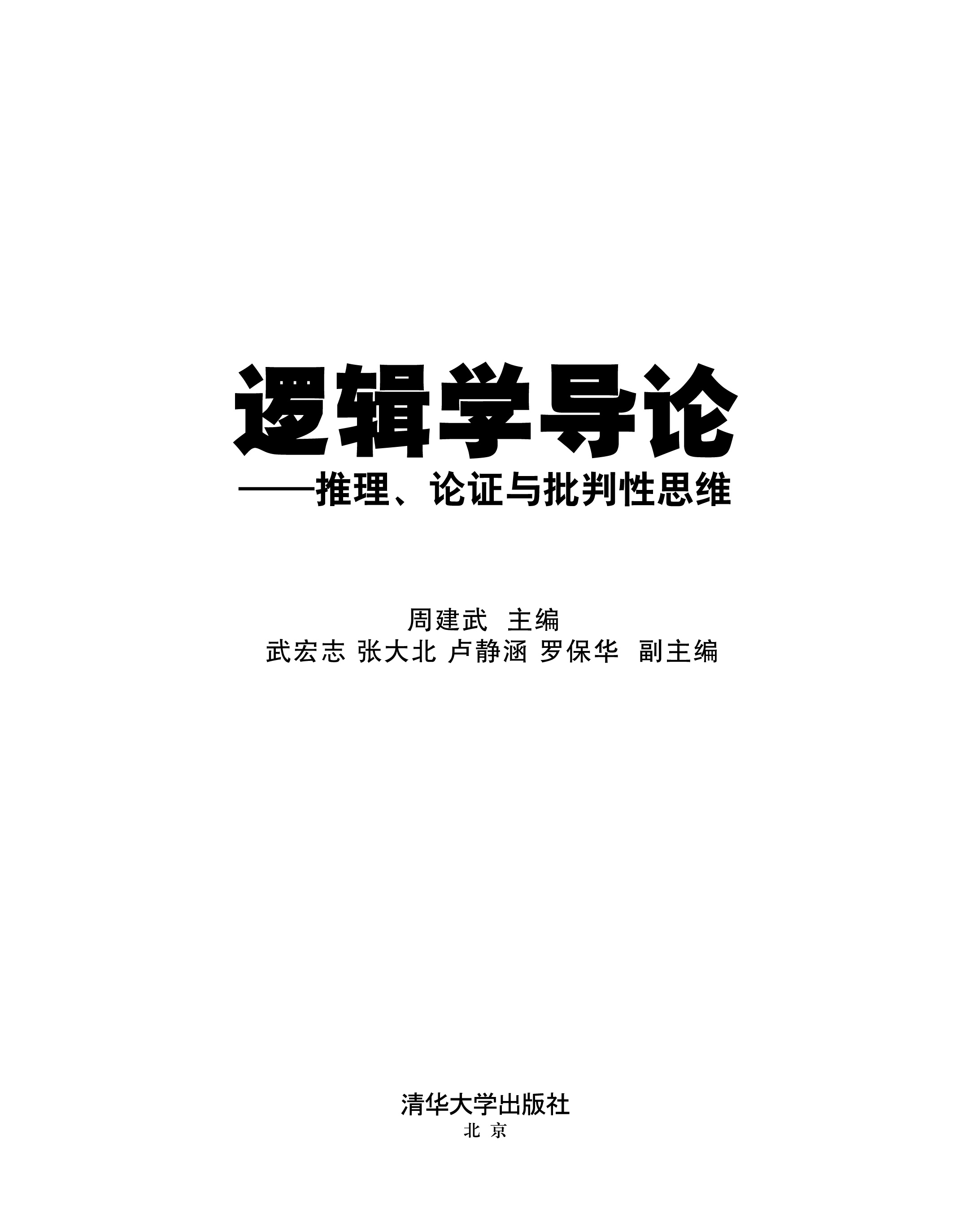 逻辑学导论——推理、论证与批判性思维 逻辑学导论——推理、论证与批判性思维