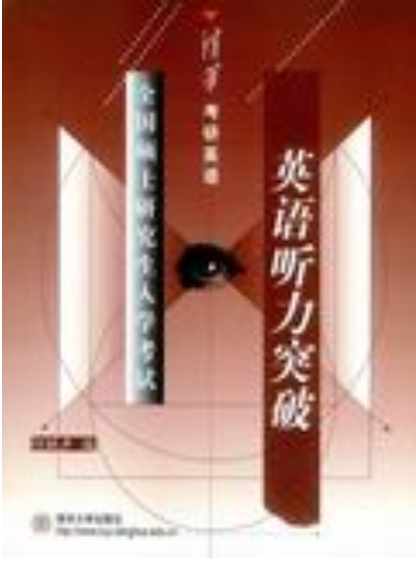 全国硕士研究生入学考试：英语听力突破
