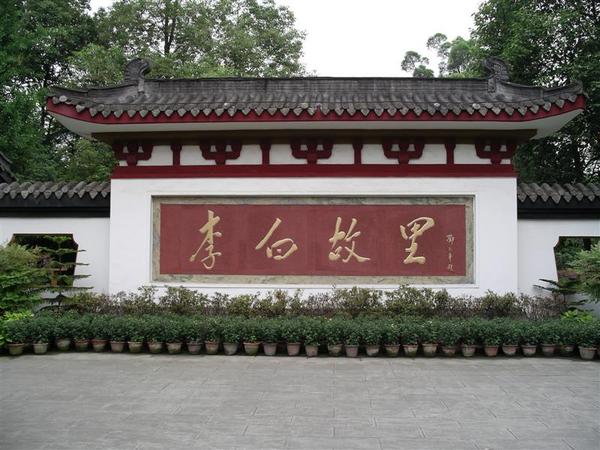 太白故居