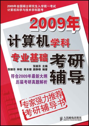 2009年计算机学科专业基础考研辅导 2009年计算机学科专业基础考研辅导