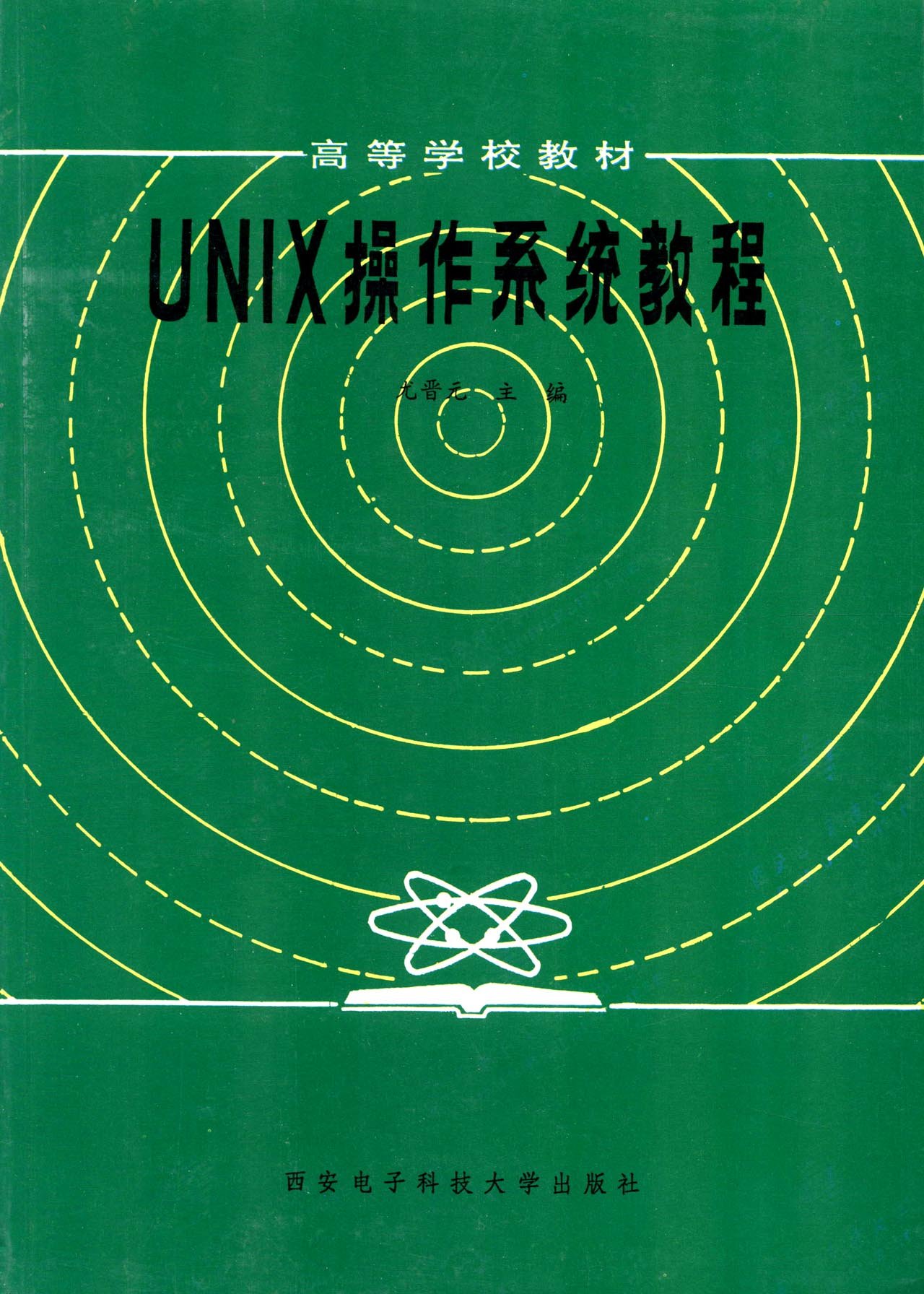 UNIX作业系统教程(同名图书)