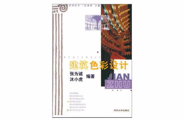 建筑色彩设计