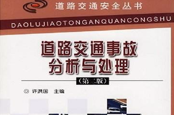 道路交通事故分析与处理