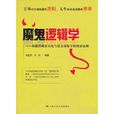 魔鬼逻辑学：揭露潜藏在历史与社会表象下的博弈法则(魔鬼逻辑学)