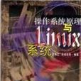 作业系统原理与LINUX系统