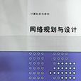 网路规划与设计