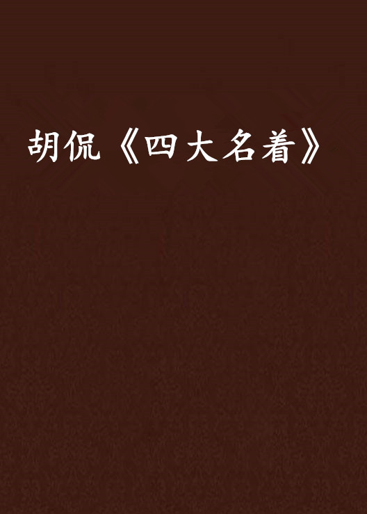 胡侃《四大名着》