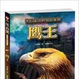 沈石溪动物小说鉴赏：鹰王