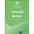 计算机网路集成技术