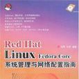 RedHatLinuxFedoraCore系统管理与网路配置指南
