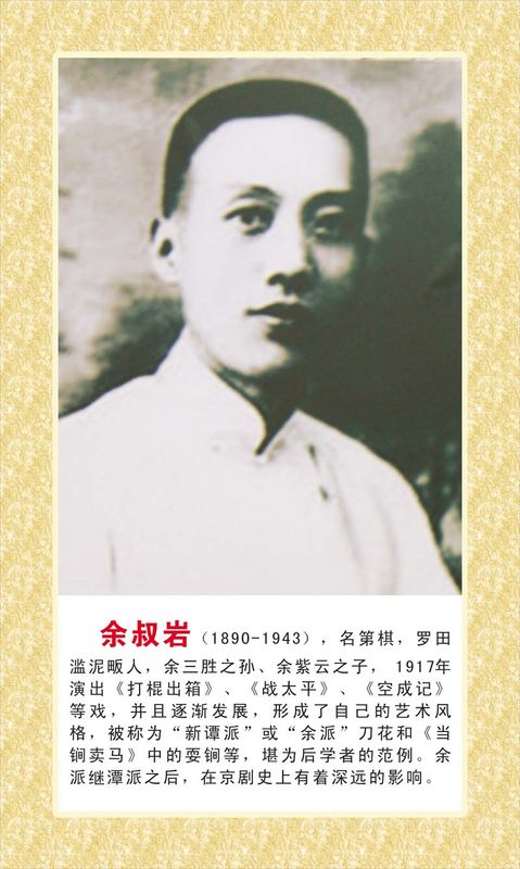京剧老生名家余叔岩