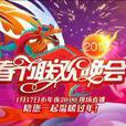 2012湖南卫视春节联欢晚会