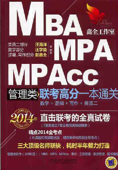 MBA,MPA ,MPAcc管理类联考高分一本通关