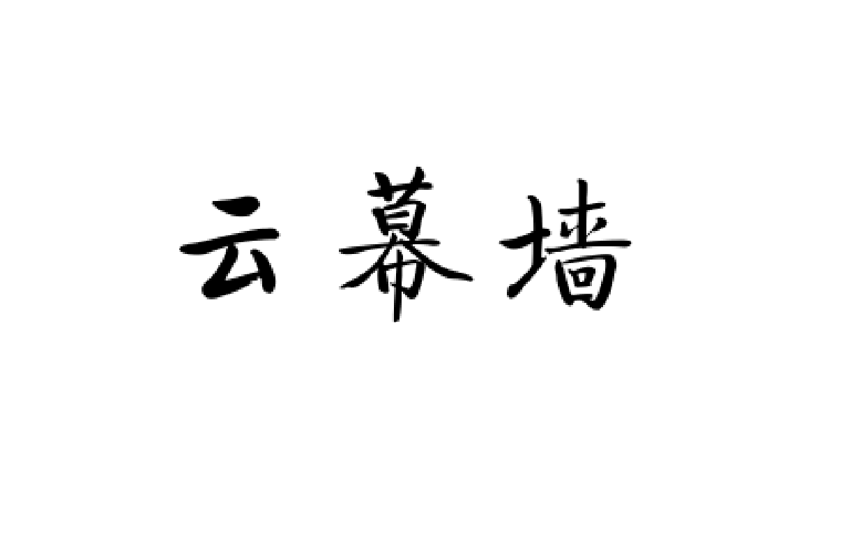 云幕墙