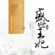 盛世王妃(完结篇)
