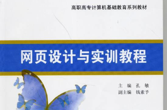 网页设计与实训教程