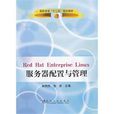 Red Hat Enterprise Linux 伺服器配置与管理