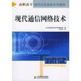 现代通信网路技术