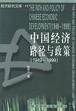 中国经济路径与政策 中国经济路径与政策