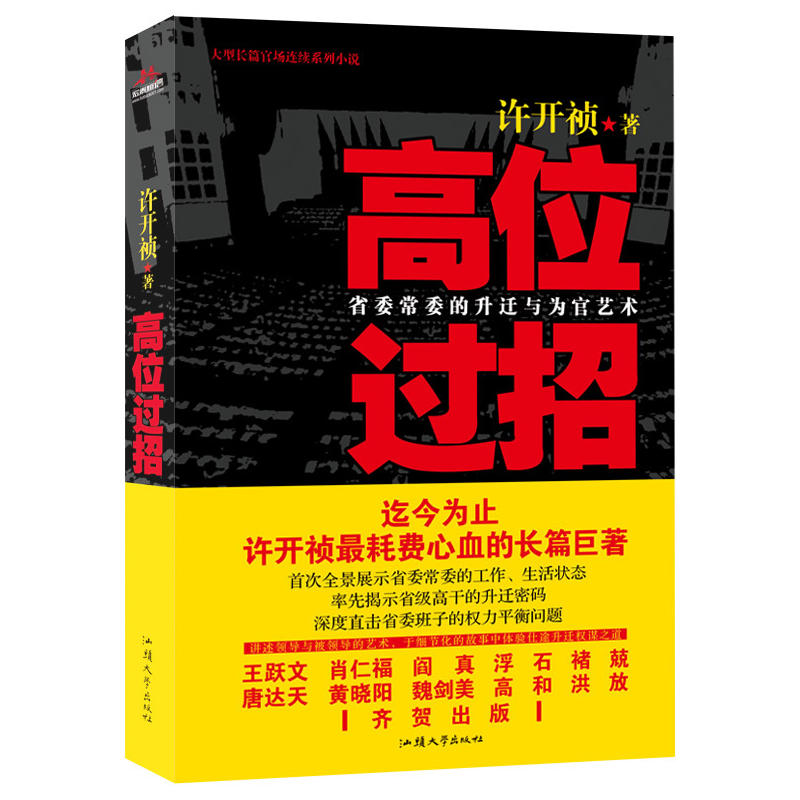 揭省级高干升迁密码：高位过招