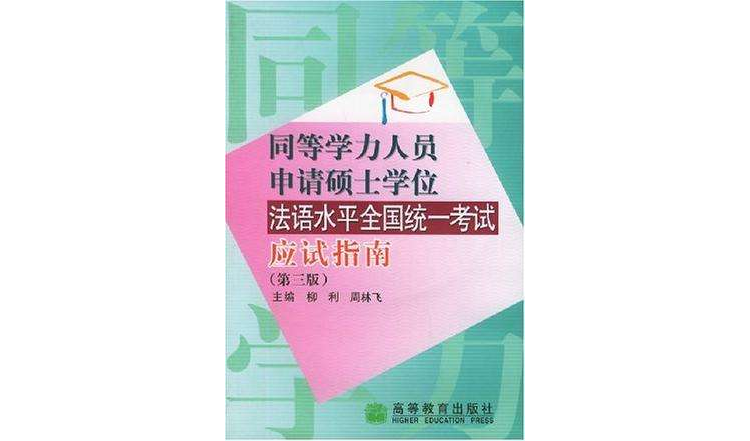 同等学力人员申请硕士学位法语水平全国统一考试应试指南