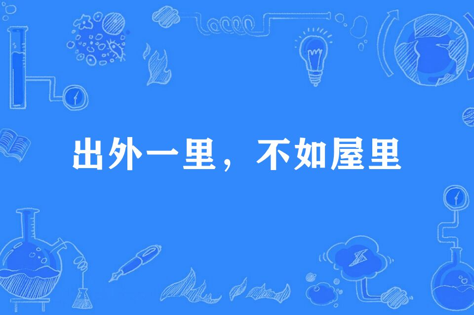 出外一里，不如屋里