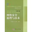 网路安全原理与技术