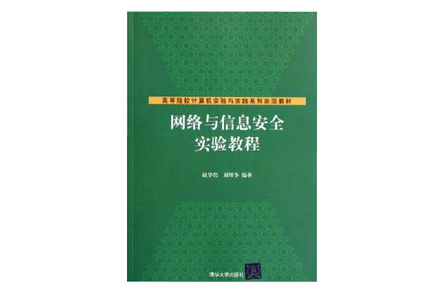 网路与信息安全实验教程