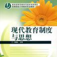 现代教育制度与思想