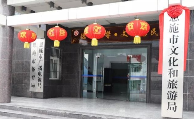 恩施市文化和旅游局 恩施市文化和旅游局