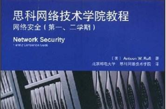 思科网路技术学院教程：网路安全