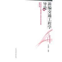 新编交通工程学导论 新编交通工程学导论