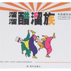 《醋溜族》 《醋溜族》