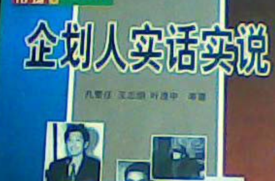 企划人实话实说