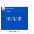 医事法学(古津贤，强美英着图书)