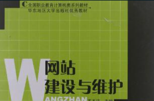 网站建设与维护/全国职业教育计算机类系列教材