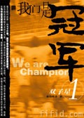 我们是冠军 我们是冠军