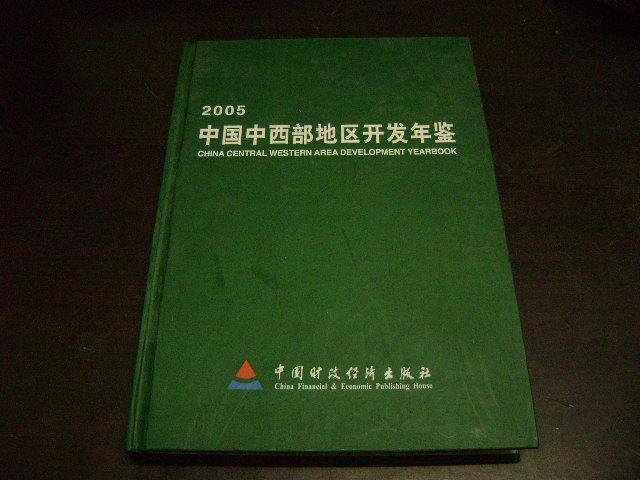 2005中国中西部地区开发年鉴