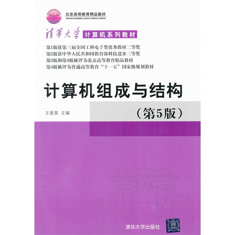 计算机组成与结构（第5版）
