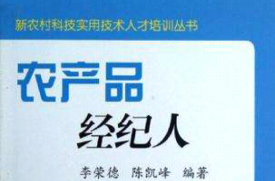 农产品经纪人（中职）
