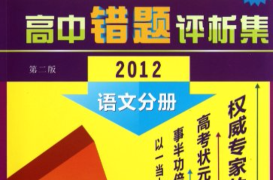 2012高中错题评析集：语文分册