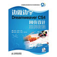边做边学——Dreamweaver CS4 网页设计案例教程
