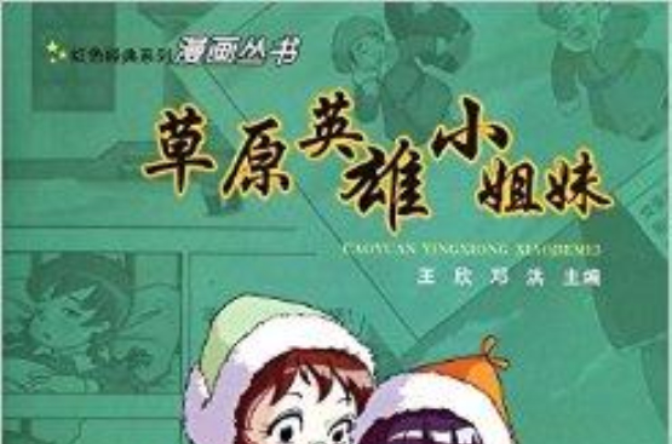 草原英雄小姐妹/红色经典系列漫画丛书