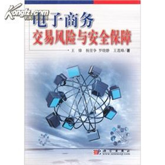 电子商务交易风险与安全保障
